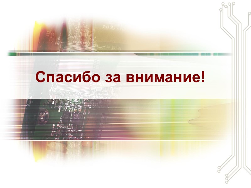 Спасибо за внимание!